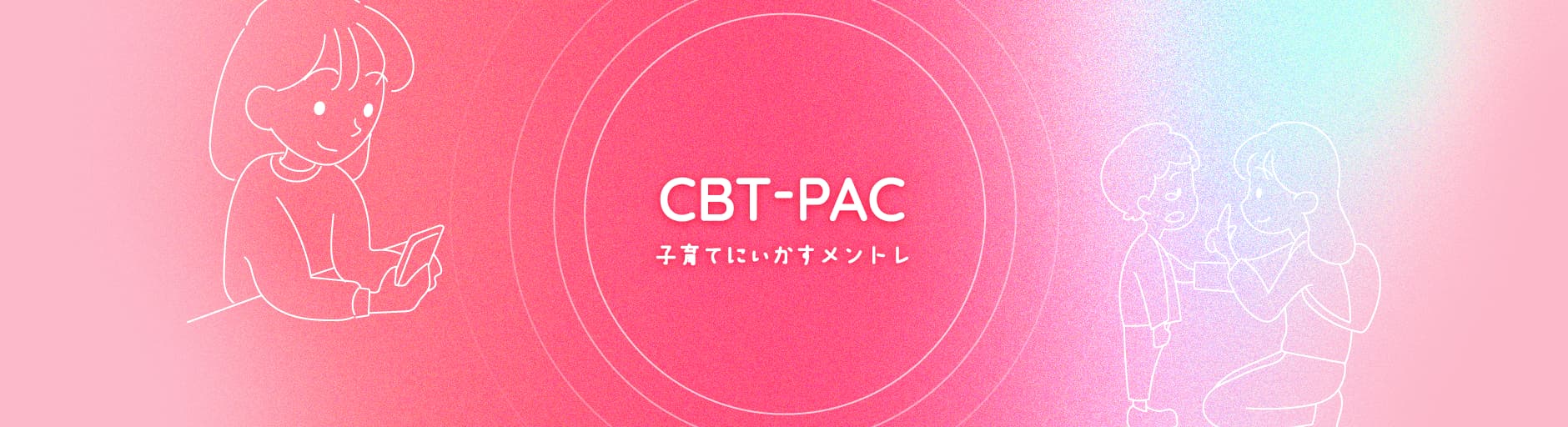 CBT-PAC 子育てにいかすメントレ